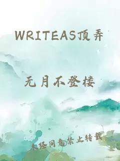 WRITEAS顶弄