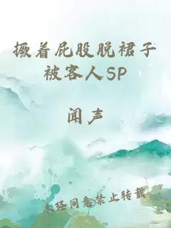 撅着屁股脱裙子被客人SP