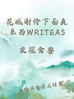 花城谢怜下面夹东西WRITEAS