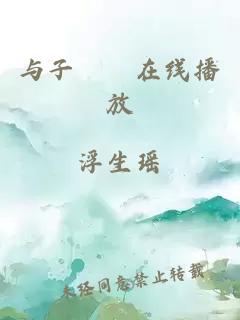 与子亂倫在线播放