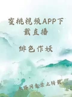 蜜桃视频APP下载直播