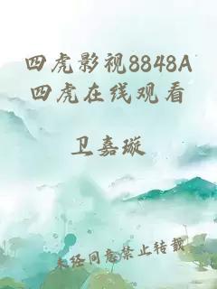 四虎影视8848A四虎在线观看