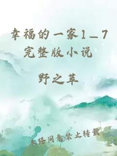 幸福的一家1—7完整版小说