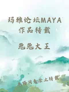 玛雅论坛MAYA作品转载