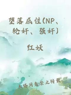 堕落成性(NP、轮奸、强奸)