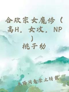 合欢宗女魔修（高H，女攻，NP）