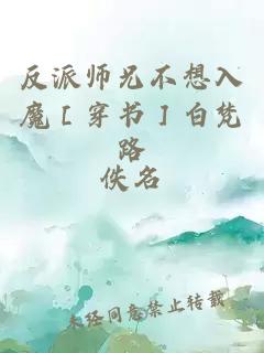 反派师兄不想入魔［穿书］白梵路