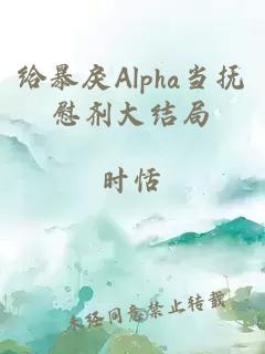 给暴戾Alpha当抚慰剂大结局