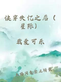 快穿失忆之后（星际）