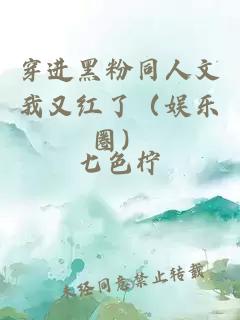 穿进黑粉同人文我又红了（娱乐圈）