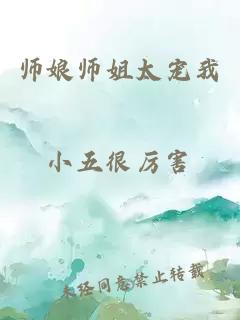 师娘师姐太宠我