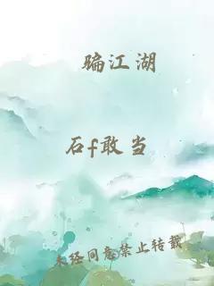 俠骗江湖