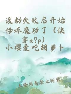 渡劫失败后开始修炼魔功了（快穿n?p）