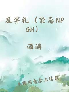 及笄礼（禁忌NPGH）