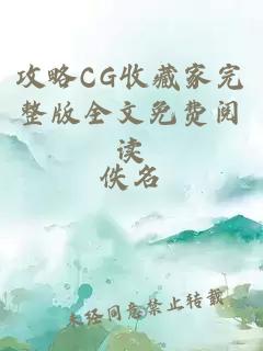 攻略CG收藏家完整版全文免费阅读