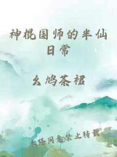 神棍国师的半仙日常