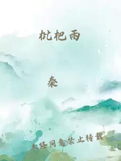 枇杷雨