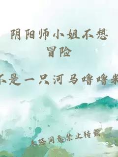 阴阳师小姐不想冒险