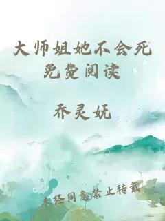 大师姐她不会死免费阅读