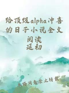 给顶级alpha冲喜的日子小说全文阅读