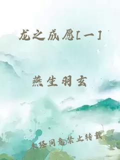 龙之成愿[一]