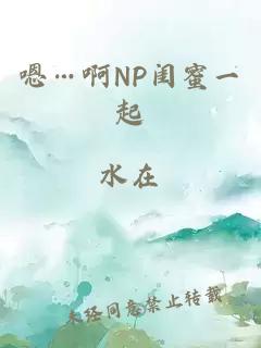 嗯…啊NP闺蜜一起