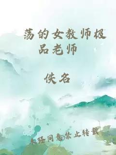 婬荡的女教师极品老师