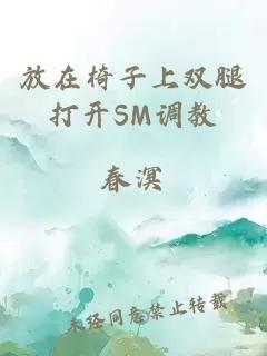 放在椅子上双腿打开SM调教