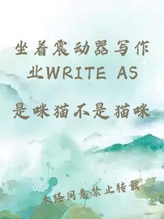 坐着震动器写作业WRITE AS