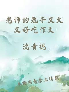 老师的兔子又大又好吃作文