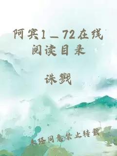 阿宾1—72在线阅读目录