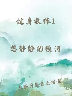 健身教练1