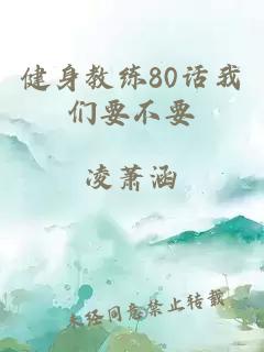 健身教练80话我们要不要