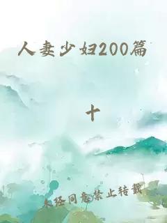 人妻少妇200篇