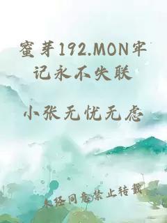 蜜芽192.MON牢记永不失联