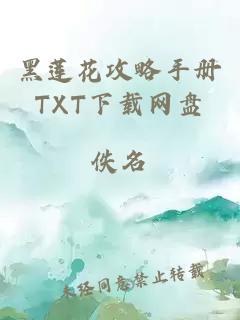 黑莲花攻略手册TXT下载网盘