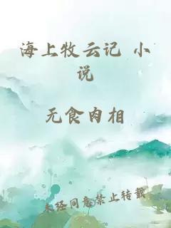 海上牧云记 小说