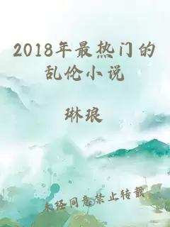 2018年最热门的乱伦小说