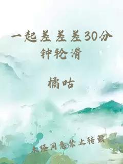 一起差差差30分钟轮滑