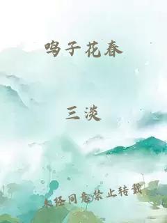 鸣子花春