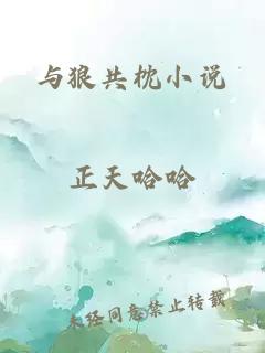 与狼共枕小说