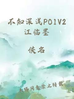 不知深浅PO1V2江临墨