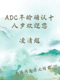 ADC年龄确认十八岁欢迎您