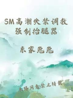 SM高潮失禁调教强制抬腿器