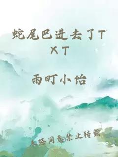 蛇尾巴进去了TⅩT