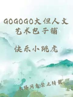 GOGOGO大但人文艺术包子铺