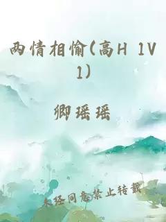 两情相愉(高H 1V1)