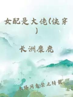 女配是大佬(快穿)