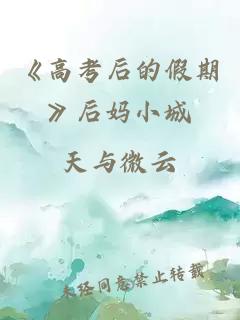 《高考后的假期》后妈小城