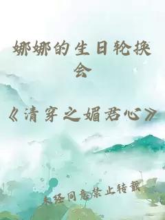 娜娜的生日轮换会